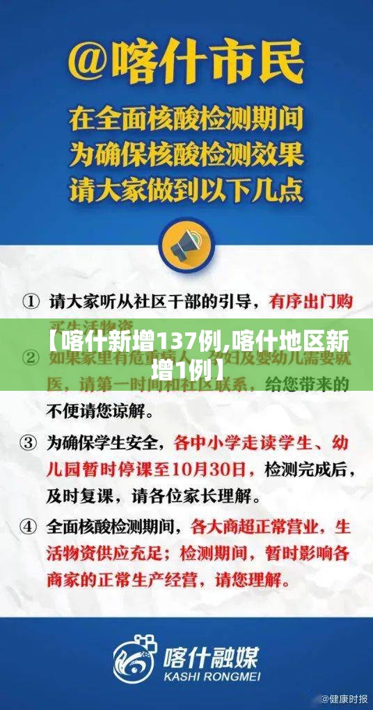 【喀什新增137例,喀什地区新增1例】 【喀什新增137例,喀什地区新增1例】