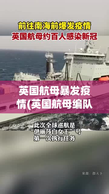 英国航母暴发疫情(英国航母编队暴发疫情) 英国航母暴发疫情(英国航母编队暴发疫情)