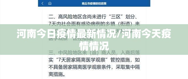 河南今日疫情最新情况/河南今天疫情情况 河南今日疫情最新情况/河南今天疫情情况