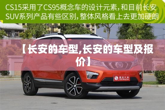 【长安的车型,长安的车型及报价】 【长安的车型,长安的车型及报价】