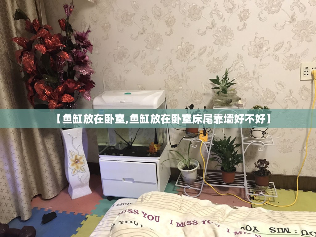 【鱼缸放在卧室,鱼缸放在卧室床尾靠墙好不好】 【鱼缸放在卧室,鱼缸放在卧室床尾靠墙好不好】