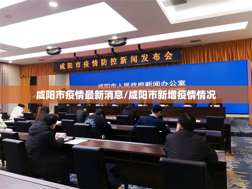 咸阳市疫情最新消息/咸阳市新增疫情情况 咸阳市疫情最新消息/咸阳市新增疫情情况