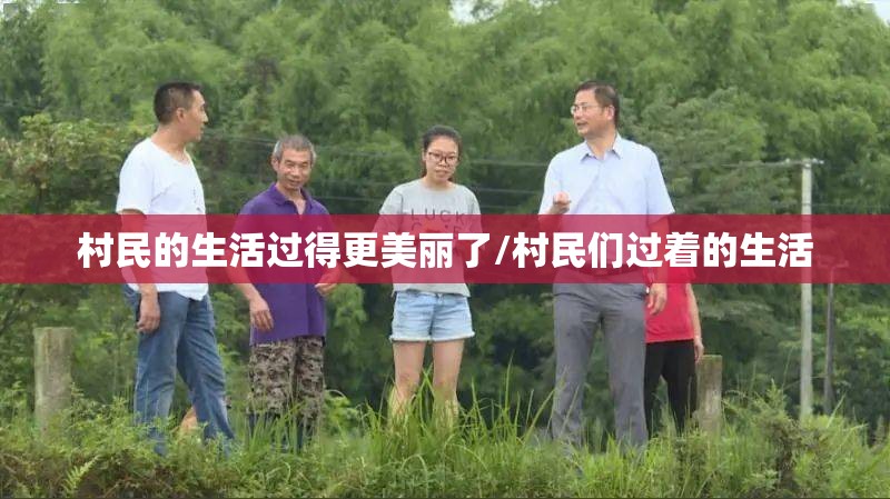 村民的生活过得更美丽了/村民们过着的生活