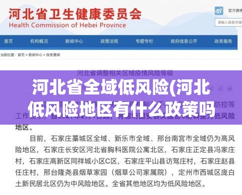 河北省全域低风险(河北低风险地区有什么政策吗) 河北省全域低风险(河北低风险地区有什么政策吗)