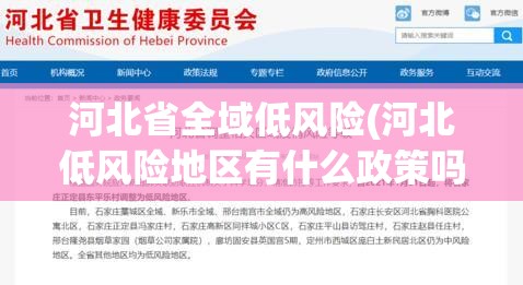 河北省全域低风险(河北低风险地区有什么政策吗) 河北省全域低风险(河北低风险地区有什么政策吗)