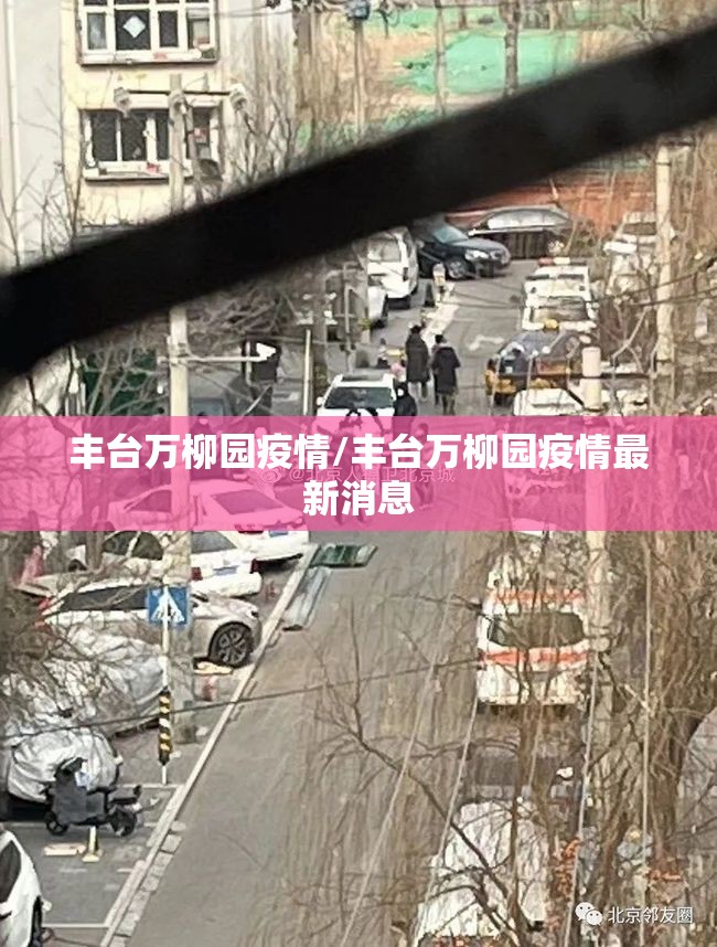 丰台万柳园疫情/丰台万柳园疫情最新消息 丰台万柳园疫情/丰台万柳园疫情最新消息