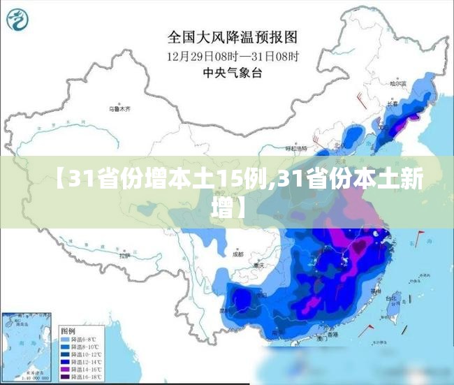 【31省份增本土15例,31省份本土新增】 【31省份增本土15例,31省份本土新增】