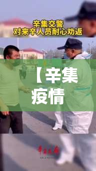 【辛集疫情,辛集最新疫情通报】 【辛集疫情,辛集最新疫情通报】