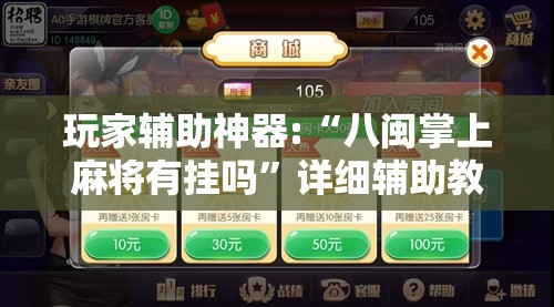 玩家辅助神器:“八闽掌上麻将有挂吗”详细辅助教程分享