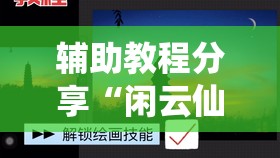 辅助教程分享“闲云仙桃晃晃可以开挂吗”开挂辅助透视教程