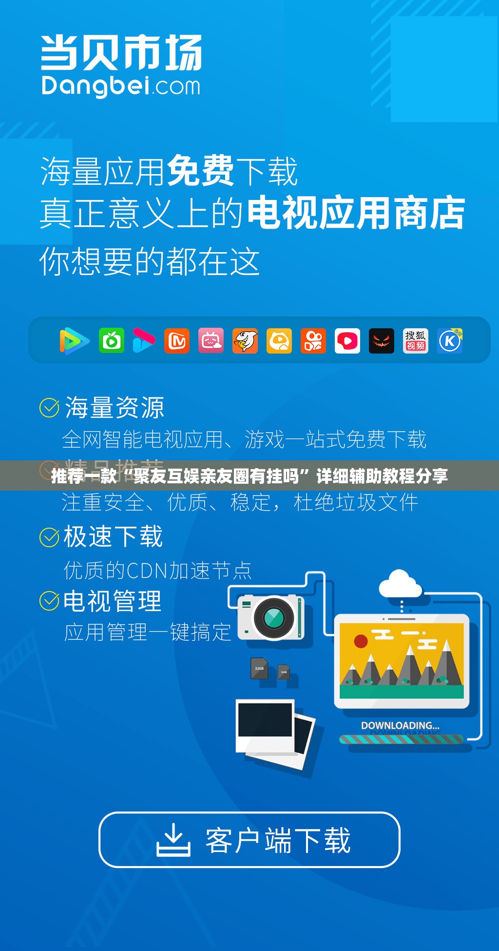 推荐一款“聚友互娱亲友圈有挂吗”详细辅助教程分享