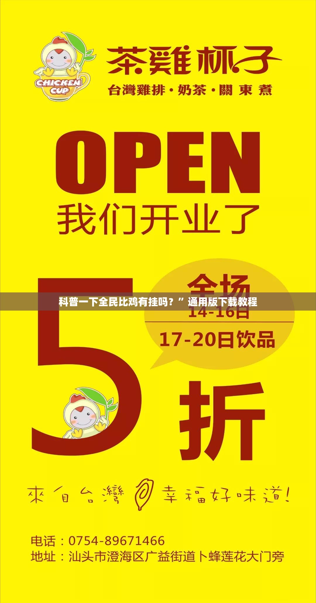 科普一下全民比鸡有挂吗？”通用版下载教程