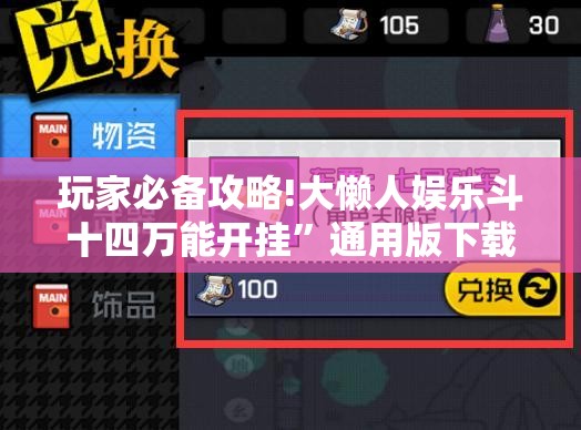 玩家必备攻略!大懒人娱乐斗十四万能开挂”通用版下载教程
