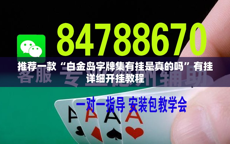 推荐一款“白金岛字牌集有挂是真的吗”有挂详细开挂教程