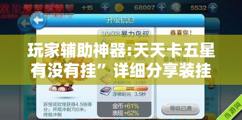 玩家辅助神器:天天卡五星有没有挂”详细分享装挂步骤