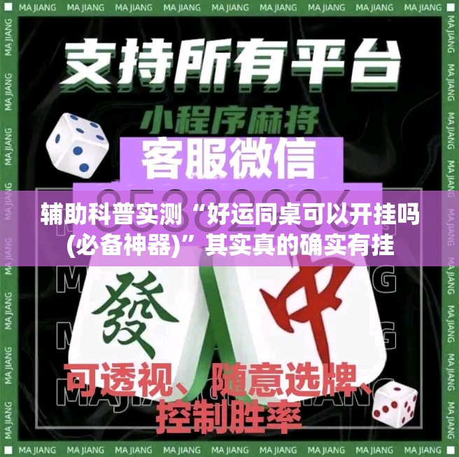 辅助科普实测“好运同桌可以开挂吗(必备神器)	”其实真的确实有挂
