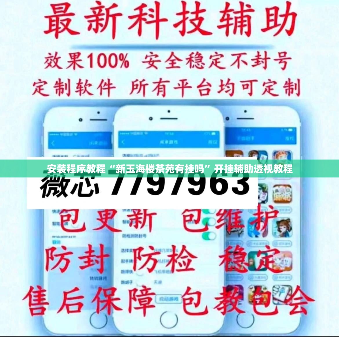 安装程序教程“新玉海楼茶苑有挂吗”开挂辅助透视教程