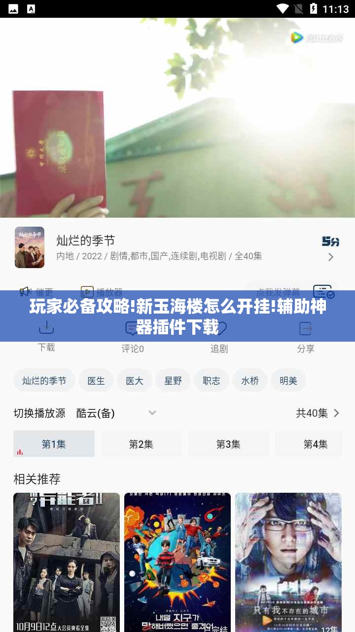 玩家必备攻略!新玉海楼怎么开挂!辅助神器插件下载