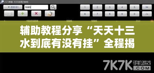 辅助教程分享“天天十三水到底有没有挂	”全程揭秘开挂教程