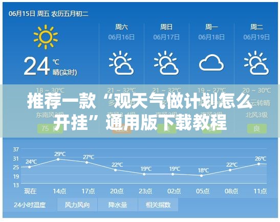 推荐一款“观天气做计划怎么开挂	”通用版下载教程