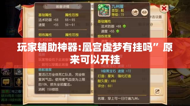 玩家辅助神器:凰宫虚梦有挂吗”原来可以开挂