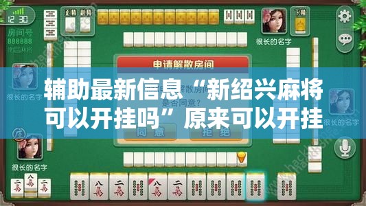 辅助最新信息“新绍兴麻将可以开挂吗”原来可以开挂