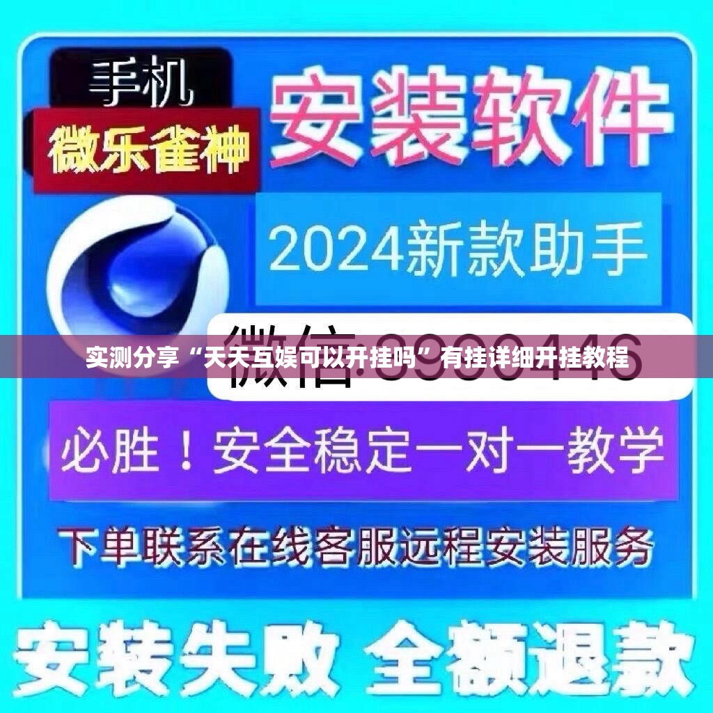 实测分享“天天互娱可以开挂吗”有挂详细开挂教程