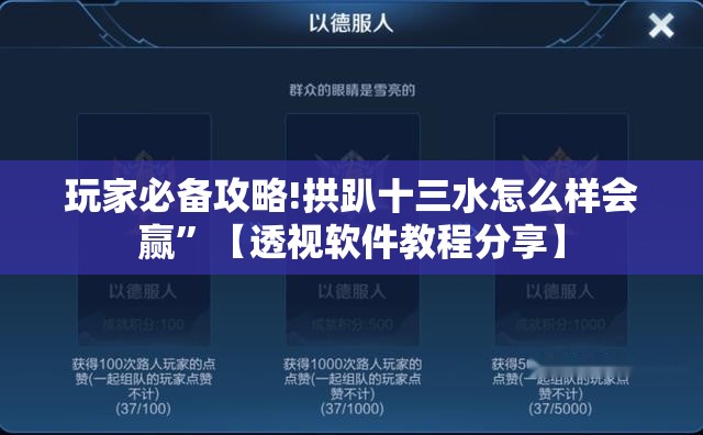 玩家必备攻略!拱趴十三水怎么样会赢”【透视软件教程分享】