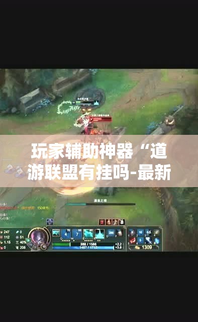 玩家辅助神器“道游联盟有挂吗-最新辅助详细教程 玩家辅助神器“道游联盟有挂吗-最新辅助详细教程