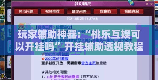 玩家辅助神器:“桃乐互娱可以开挂吗	”开挂辅助透视教程