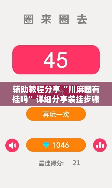 辅助教程分享“川麻圈有挂吗	”详细分享装挂步骤