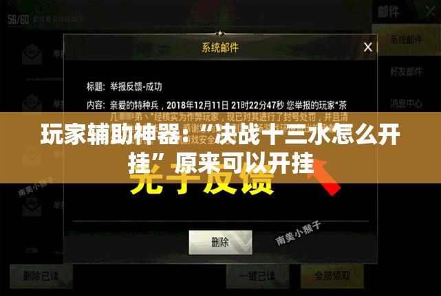 玩家辅助神器:“决战十三水怎么开挂	”原来可以开挂