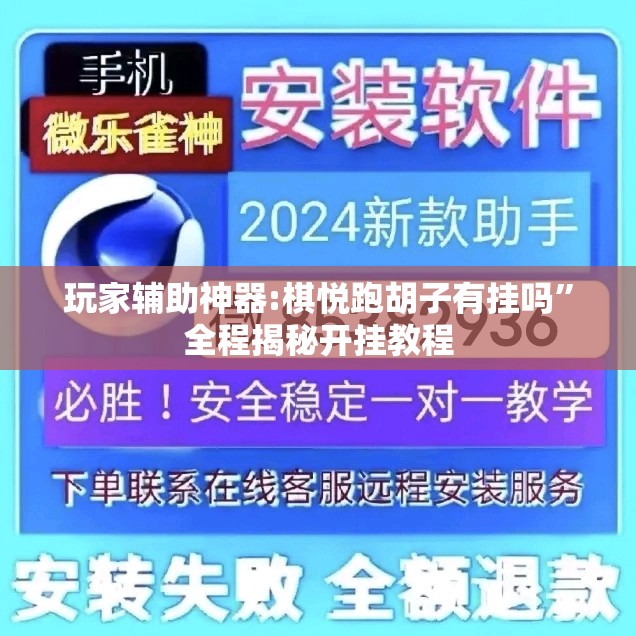 玩家辅助神器:棋悦跑胡子有挂吗”全程揭秘开挂教程