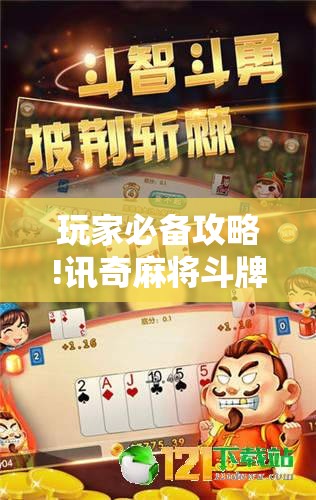 玩家必备攻略!讯奇麻将斗牌开挂最新版本更新内容	”有挂详细开挂教程