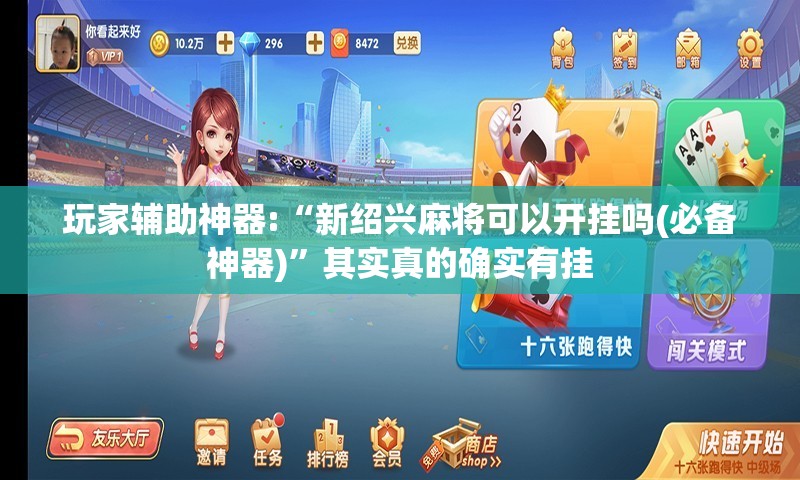 玩家辅助神器:“新绍兴麻将可以开挂吗(必备神器)	”其实真的确实有挂