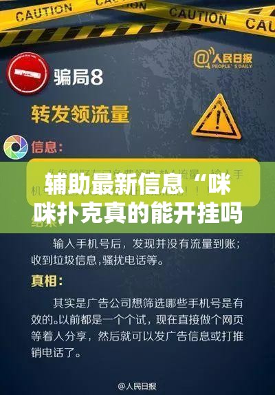 辅助最新信息“咪咪扑克真的能开挂吗-最新辅助详细教程 辅助最新信息“咪咪扑克真的能开挂吗-最新辅助详细教程