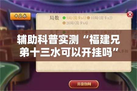 辅助科普实测“福建兄弟十三水可以开挂吗”透视开挂辅助教程