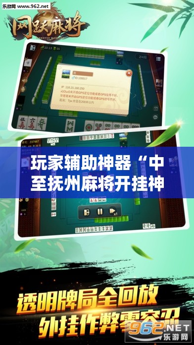 玩家辅助神器“中至抚州麻将开挂神器!辅助神器插件下载