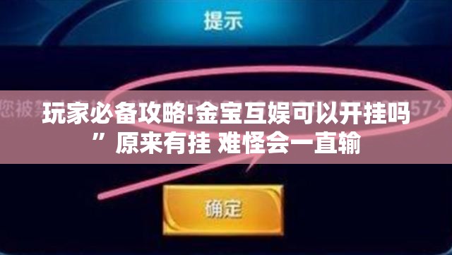 玩家必备攻略!金宝互娱可以开挂吗	”原来有挂 难怪会一直输
