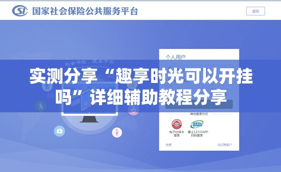 实测分享“趣享时光可以开挂吗	”详细辅助教程分享