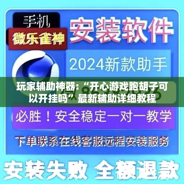 玩家辅助神器:“开心游戏跑胡子可以开挂吗”最新辅助详细教程