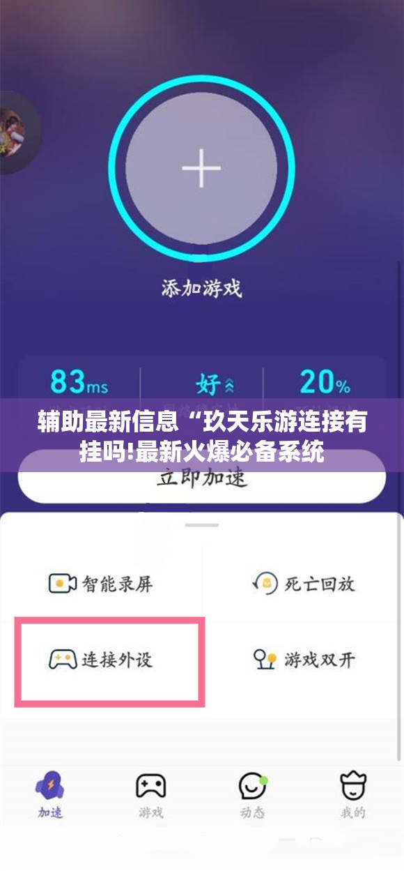 辅助最新信息“玖天乐游连接有挂吗!最新火爆必备系统 辅助最新信息“玖天乐游连接有挂吗!最新火爆必备系统