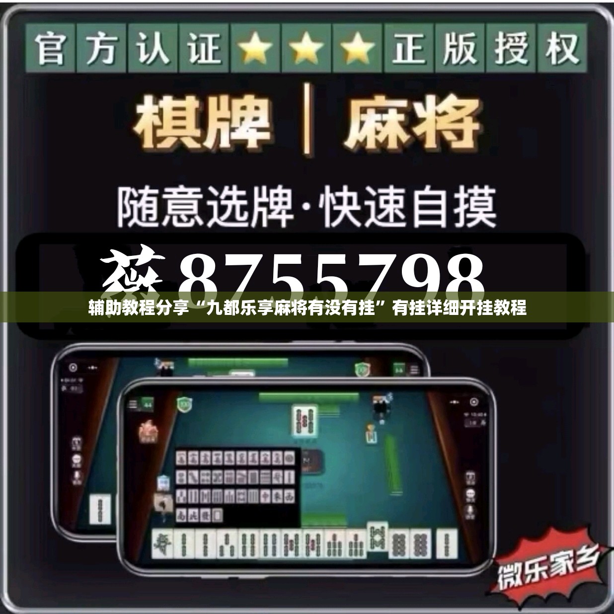 辅助教程分享“九都乐享麻将有没有挂	”有挂详细开挂教程