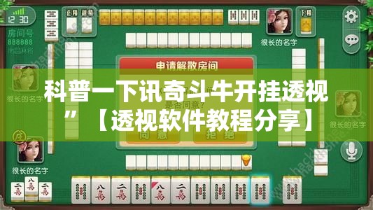 科普一下讯奇斗牛开挂透视”【透视软件教程分享】