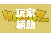 玩家辅助神器:想游中心五可以开挂吗”详细辅助软件教程