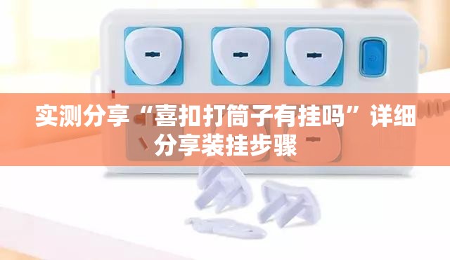 实测分享“喜扣打筒子有挂吗”详细分享装挂步骤
