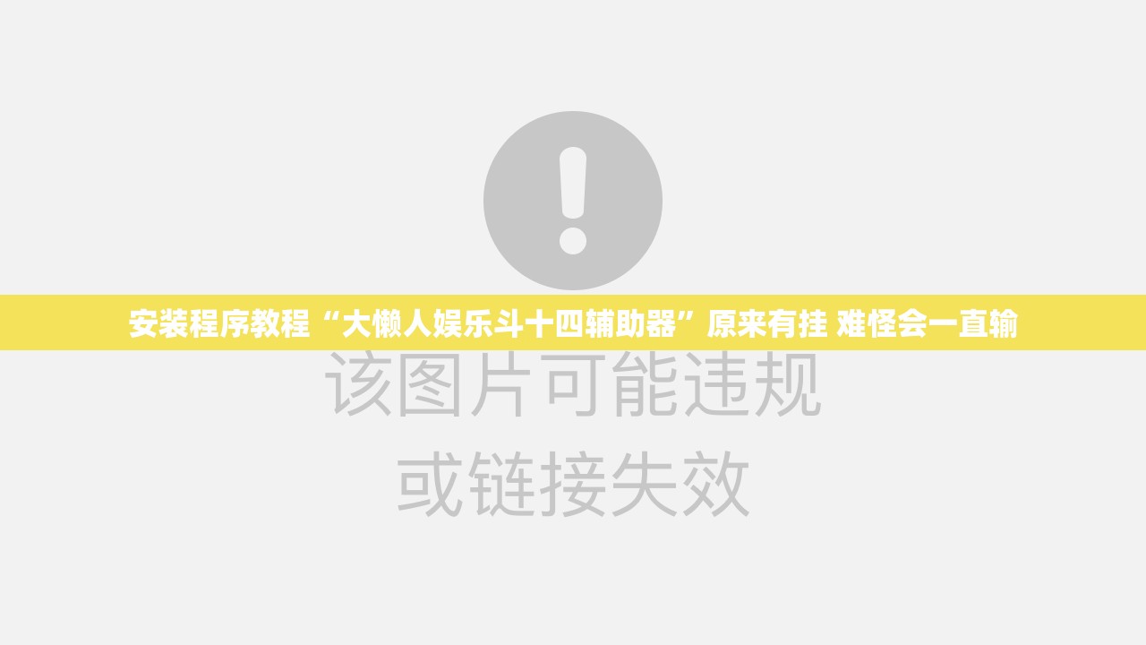 安装程序教程“大懒人娱乐斗十四辅助器	”原来有挂 难怪会一直输