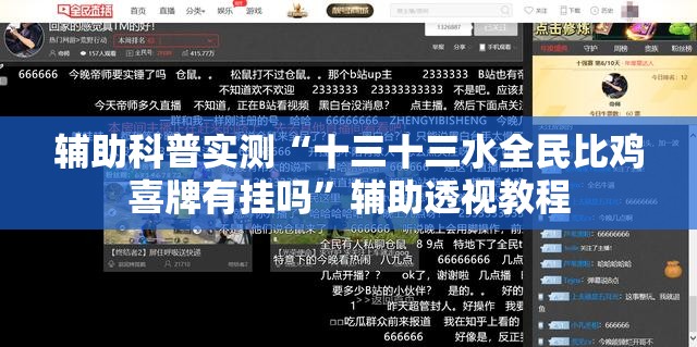 辅助科普实测“十三十三水全民比鸡喜牌有挂吗”辅助透视教程