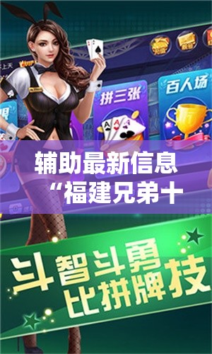 辅助最新信息“福建兄弟十三水有挂卖吗是真的吗!辅助神器插件下载 辅助最新信息“福建兄弟十三水有挂卖吗是真的吗!辅助神器插件下载