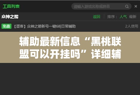 辅助最新信息“黑桃联盟可以开挂吗”详细辅助软件教程